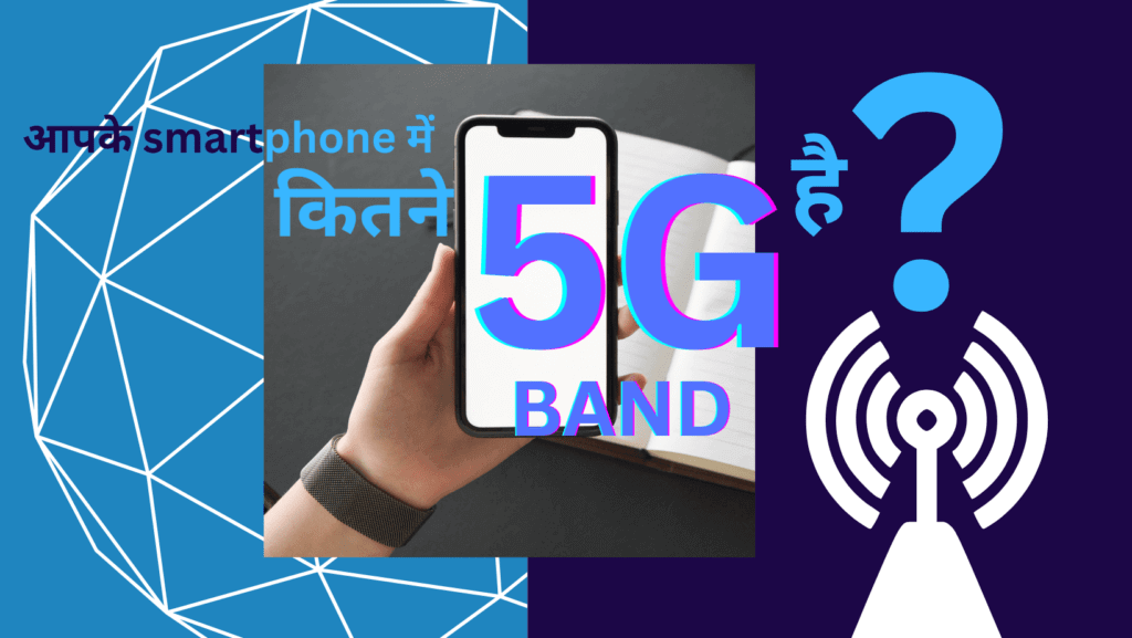 How many 5G bands should your smartphone have (In Hindi)